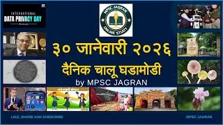 30 Jan 2026 | Daily Current Affairs 2026 | Current Affairs Today | Chalu Ghadamodi 2026 |MPSC JAGRAN