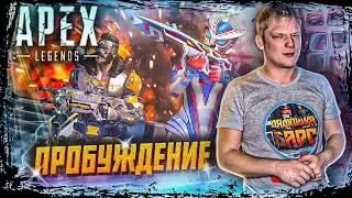 Дядюшка Барс в Apex Legend | Пробуждение | Орехокол | EVENT | Прокачка | СТРИМ #8