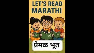 Marathi Books for kids प्रेमळ भूत- राजीव तांबे #booksandcraft