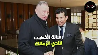 رسالة الخطيب لنادي الزمالك.. حالة مصابين الأهلي