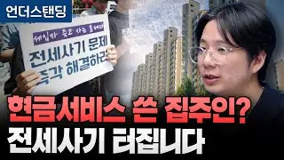 (1부) 현금서비스 쓴 집주인? 전세사기 터집니다 (UNIST 산업공학과 이용재 교수)