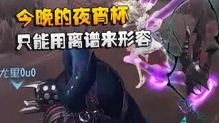 今晚的夜宵杯！只能用离谱来形容 | Identity V | アイデンティティV
