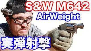 【実弾射撃】S&W M642 エアウエイト わずか400gの 38口径リボルバマック堺のレビュー動画#523