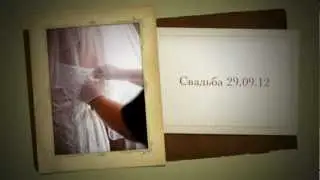 Свадьба 29.09.12