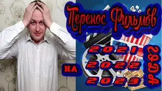 Все фильмы которые были отложены из-за коронавируса