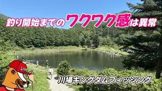 まだ釣ってないのにテンションMAX！ハマる前に3匹ゲット【川場キングダムフィッシング】