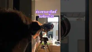 ทำไมร้อนขนาดนี้ ต้องส่องหน่อย #บัสภัสสรชัย #BeeView #พระอาทิตย์