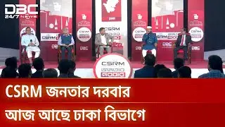 ডিবিসি'র বিশেষ আয়োজন CSRM জনতার দরবার | CSRM জনতার দরবার | DBC NEWS