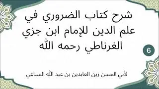 شرح الضروري في علم الدين  الدرس السادس