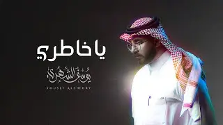يوسف الشهري - ياخاطري (ألبوم فوق الظنون) | 2026