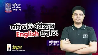 ঢাবি ২য় হাবিবুল্লাহ ভাইয়ার থেকে জেনে নাও ঢাবি ইংলিশ নিয়ে কিছু Tips & Tricks 🤗| Udvash