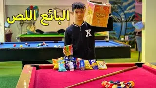 صالة الالعاب اتــسـررقت والمشتبه فيه بائع المأكولات ـ شوفو حصل ايه