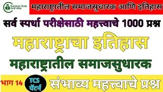महाराष्ट्राचा इतिहास : संभाव्य प्रश्नसंच भाग 1| 100 प्रश्नोत्तरे | MPSC | Police Bharti | सरळ सेवा |