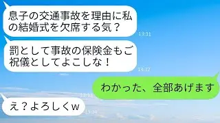 息子が事故に遭い結婚式に出られなかった私に、高額のご祝儀を求める弟の嫁「保険金もよこせw」→そのアホな女の要求に応じて全て渡した結果www