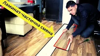 Ламинат подмяна на парче. Частична смяна на ламинат.
