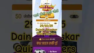 दैनिक भास्कर चुनावी क्विज आंसर 29/10/25 #quizchallenge #dainikbhaskarquiz #dainikbhaskarquizanswers