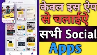 इस ऐप से चलाईऐ सभी Social apps/all social apps/all social apps in one app/social app/bindasfunzone