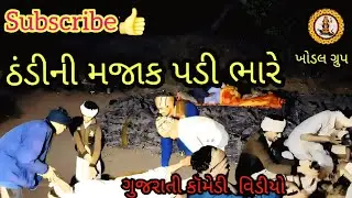 ઠંડીની મજાક પડી ભારે //#Gujarati comedy video thandi ni majak padi bhare ગુજરાતી કોમેડી વિડિયો 