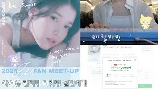 2025 아이유 팬미팅 일반예매 티켓팅 브이로그 💫 유애나 8기 에일이언 🪐🛸 선예매 망한 썰 푼다.. 👩🏻‍💻 취켓팅 멜론티켓 티켓팅 🍈 