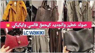 جديد عروض وتخفيضات إلسي وايكيكي 💥 جولة جديدة وهميزات كتحمق والجديد خطير #merjane#bim##lcwaikiki #