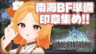 #169【FF11】25日の南海チャレンジに向けて、もう少し印章を集め！【Odin】