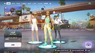 بث فورتت   صباحي