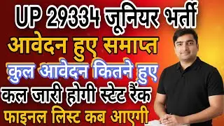 29334 जूनियर भर्ती आवेदन हुए समाप्त | कल जारी होगी स्टेट रैंक | फाइनल लिस्ट कब आएगी
