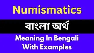 Numismatics meaning in bengali/Numismatics শব্দের বাংলা ভাষায় অর্থ অথবা মানে কি