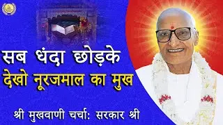 Leave all your work and look at Noor Jamal's face: Shri Mukhwani Charcha - SARKAR SHREE