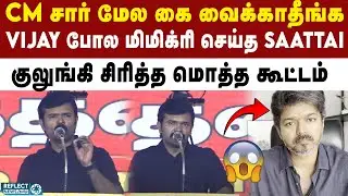 TVK Vijay-ஐ கலாய்த்த NTK Saattai Duraimurugan | NTK | Seeman | TVK Vijay Karur Issue