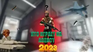 КТО ИГРАЕТ НА AGENCY В 2023 ГОДУ (CS:GO)
