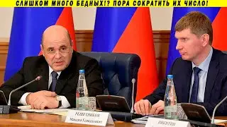 Преступление против общества! Бедных стало меньше благодаря поддельным цифрам!