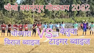 Chormara VS beluwa / चौथो बसन्तपुर गोल्डकप 2082