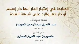 الضابط في إعتبار الدار أنها دار إسلام أو دار كفر والرد على شبهة الغلاة