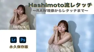 レタッチ方法大公開！！　〜永久保存版2025〜