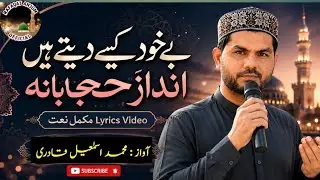 بے خود کیے دیتے ہیں اندازِ حجابانہ | Naat Lyrics | Muhammad Ismail Qadri | Rafaqat Anjum Chishti
