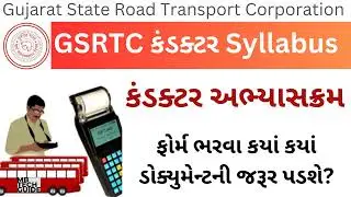 GSRTC Conductor Syllabus 2023 | GSRTC Conductor Bharti 2023 | GSRTC Conductor Exam Pattern