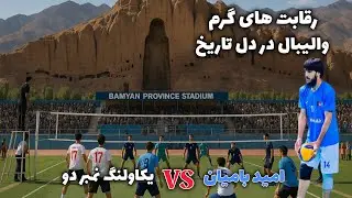 بهترین های والیبال افغانستان در تورنمنت والیبال بامیان| رقابت های گرم و تماشایی