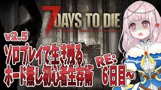【7days to die】ホード無し初心者生存術v2.5【６日目～】