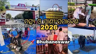 ମତ୍ସ୍ୟ ଓ ପ୍ରାଣୀ ସମାବେଶ ମେଳା 2026 in ଭୁବନେଶ୍ୱର / Matsya-Prani Samabesh / Exhibition in  Bhubaneswar