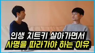 인생 치트키 사명을 따라가야 하는 이유 ㅣ 쇼킴 채널의 앞으로의 계획과 팬들에게 전하는 메시지