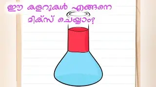 ഈ കളറുകൾ എങ്ങിനെ മിക്സ്&zwnj; ചെയ്യാം? #braintest level 312#malayalam i need to mix these two liquids