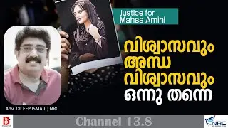 വിശ്വാസവും അന്ധവിശ്വാസവും ഒന്നു തന്നെ | Justice for Mahsa Amini | Adv. Dileep Ismail | NRC