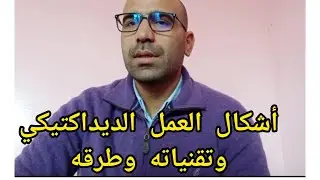 أشكال العمل الديداكتيكي وتقنياته وطرقه