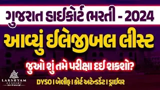 Gujarat High Court Bharti 2024 | આવ્યું ઈલેજીબલ લીસ્ટ | Gujarat HighCourt Peon, Driver, Bailiff 2024