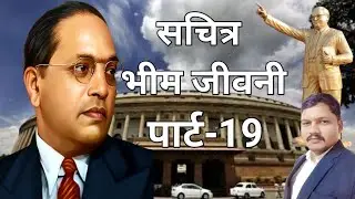 baba sahab ko bada adhikari banne par bhi chuachut#jaibhimstatus 💐💐👌👌