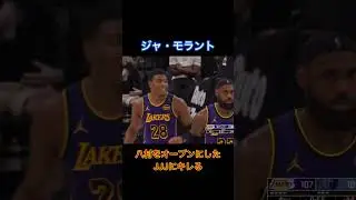 八村塁をオープンにしたJJJにキレるジャ・モラント【#NBA】【#バスケ 】