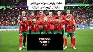 Coffee talks #1: هدرة القهاوي، تحليل تشكيلة المنتخب الوطني ، ركراكي واش أيجب الكاس؟ماتش جزر القمر؟