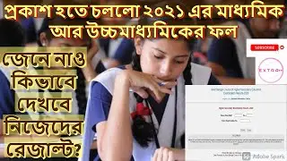 HOW TO KNOW YOUR HIGHER SECONDARY AND MADHYAMIK EXAM RESULT 2021 || BOARD EXAMS WEST BENGAL 2021