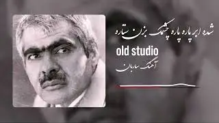 آهنگ ساربان چشمک بزن ستاره            sarban old studio
